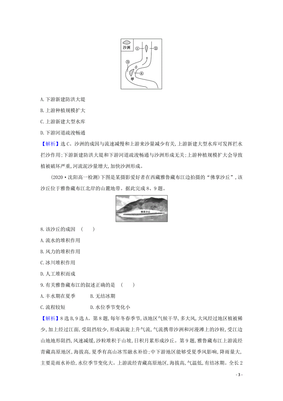 2020-2021学年新教材高中地理 第三单元 从圈层作用看地貌与土壤 单元测试（含解析）鲁教版必修1.doc_第3页