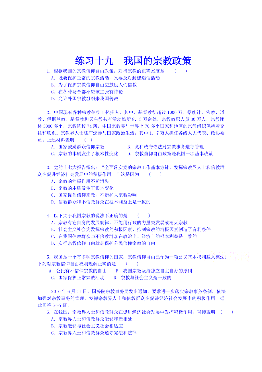 广东省揭阳市第一中学政治（人教版）必修二练习：7.3我国的宗教政策3.doc_第1页