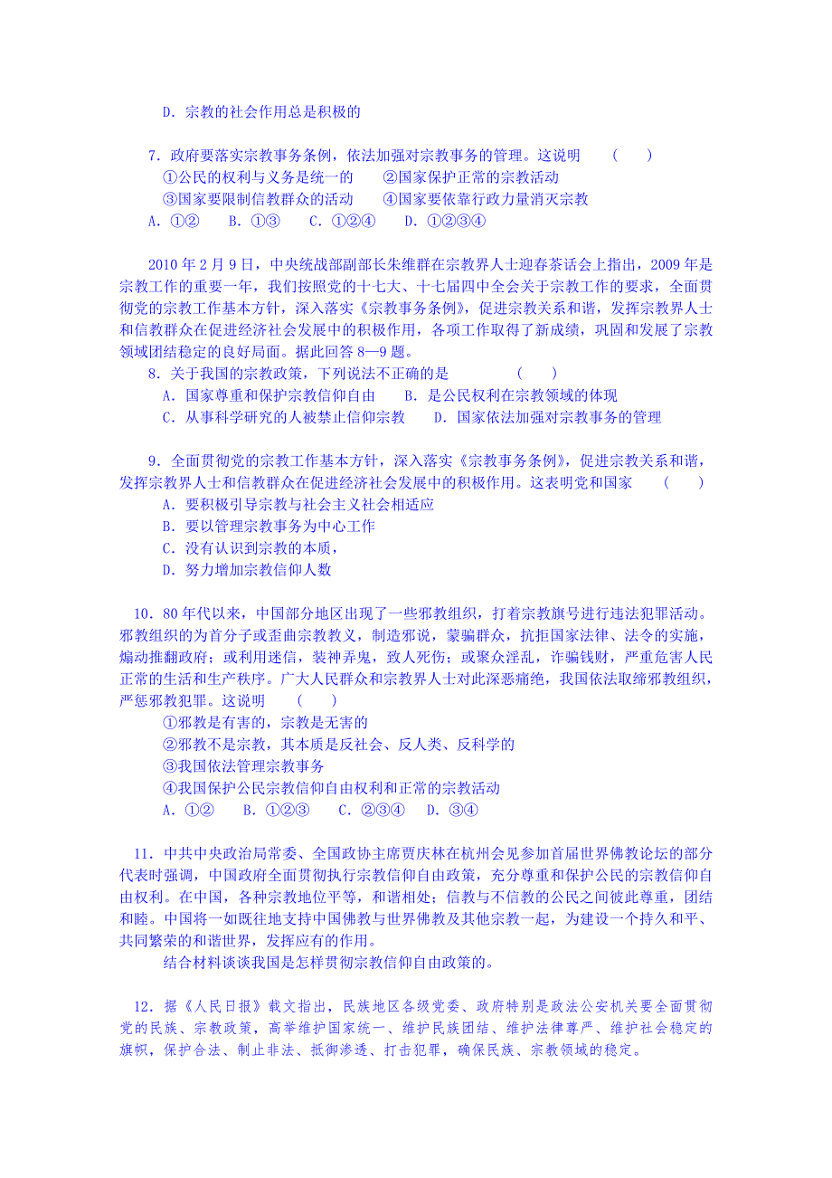 广东省揭阳市第一中学政治（人教版）必修二练习：7.3我国的宗教政策3.doc_第2页