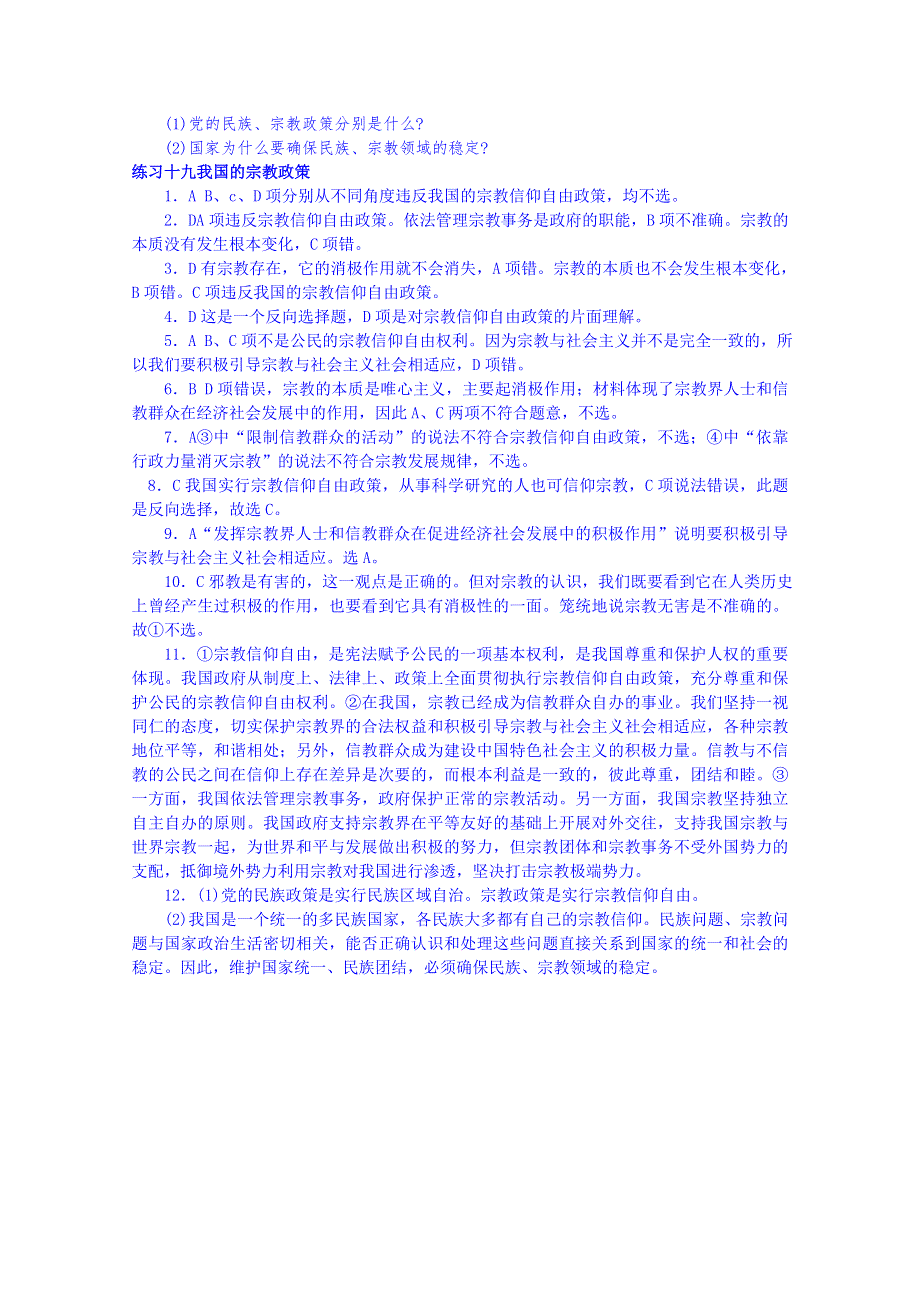 广东省揭阳市第一中学政治（人教版）必修二练习：7.3我国的宗教政策3.doc_第3页