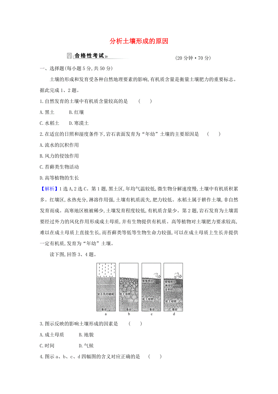 2020-2021学年新教材高中地理 第三单元 从圈层作用看地貌与土壤 4 分析土壤形成的原因课时作业（含解析）鲁教版必修1.doc_第1页