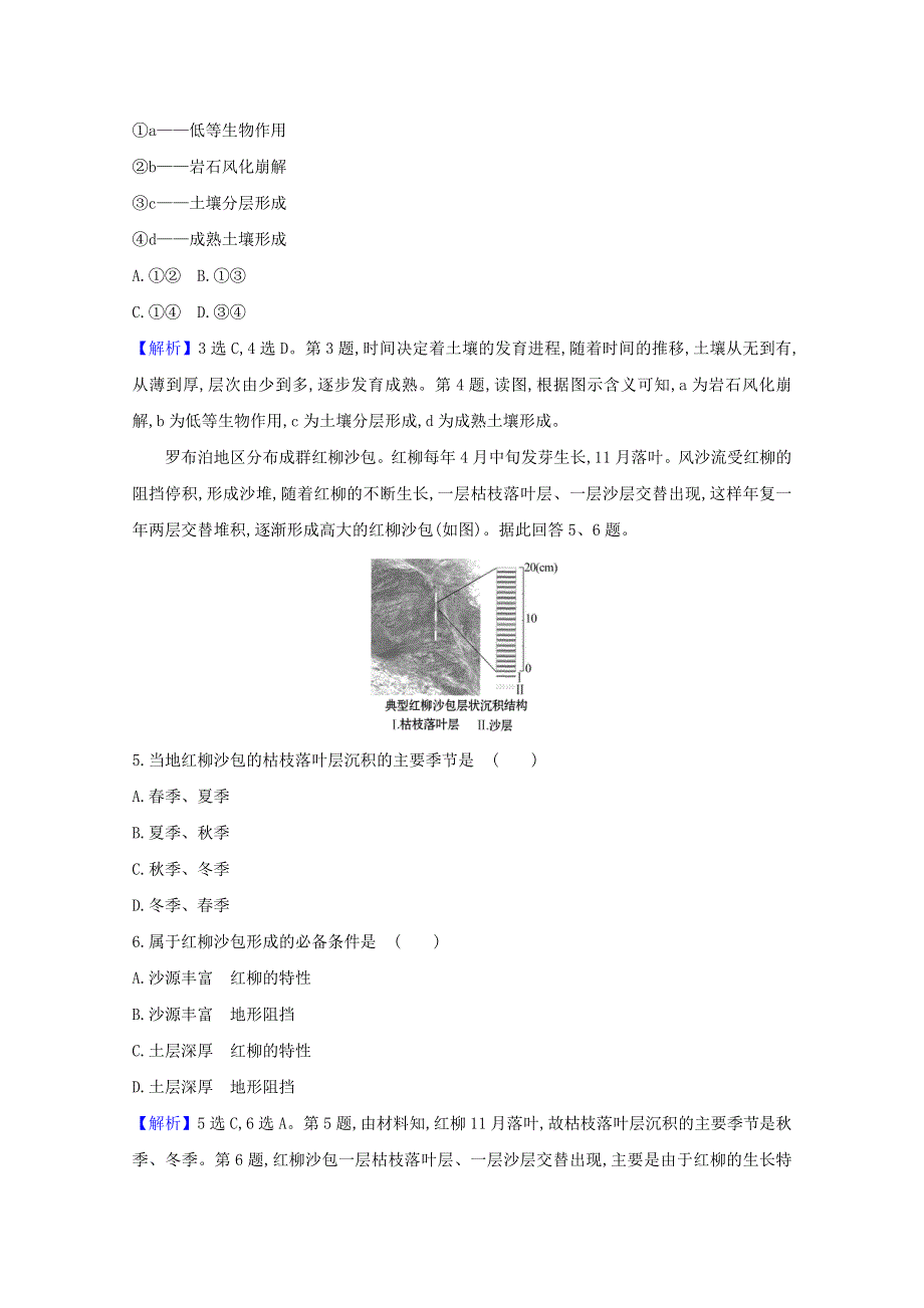 2020-2021学年新教材高中地理 第三单元 从圈层作用看地貌与土壤 4 分析土壤形成的原因课时作业（含解析）鲁教版必修1.doc_第2页