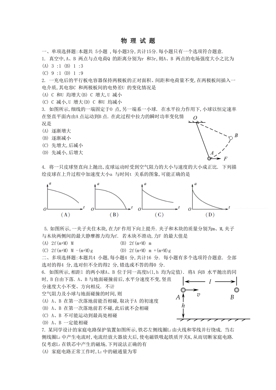 2012年高考真题——物理（江苏卷）WORD版含答案.doc_第1页