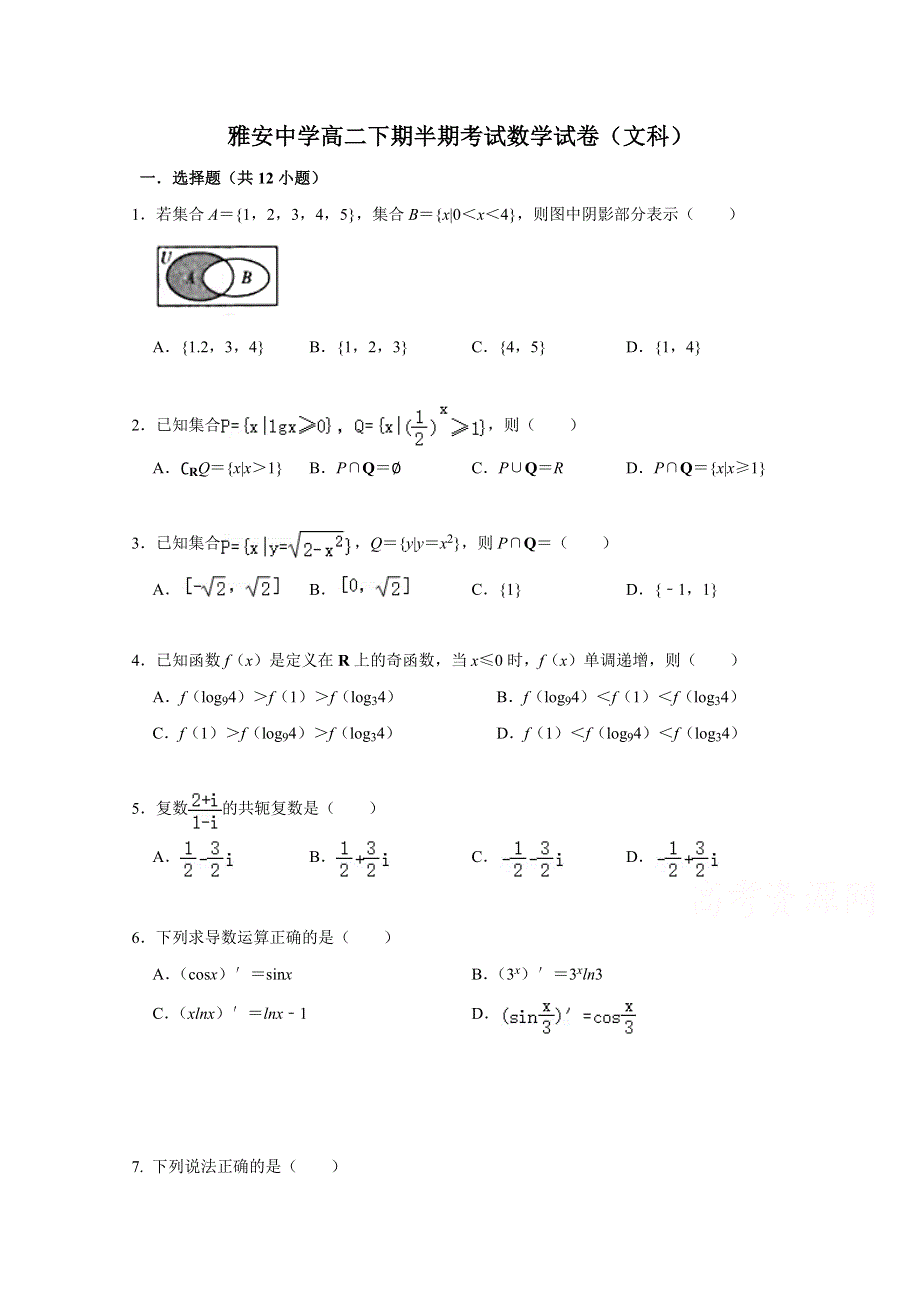 四川省雅安中学2019-2020学年高二6月月考（期中）数学（文）试题 WORD版含答案.doc_第1页