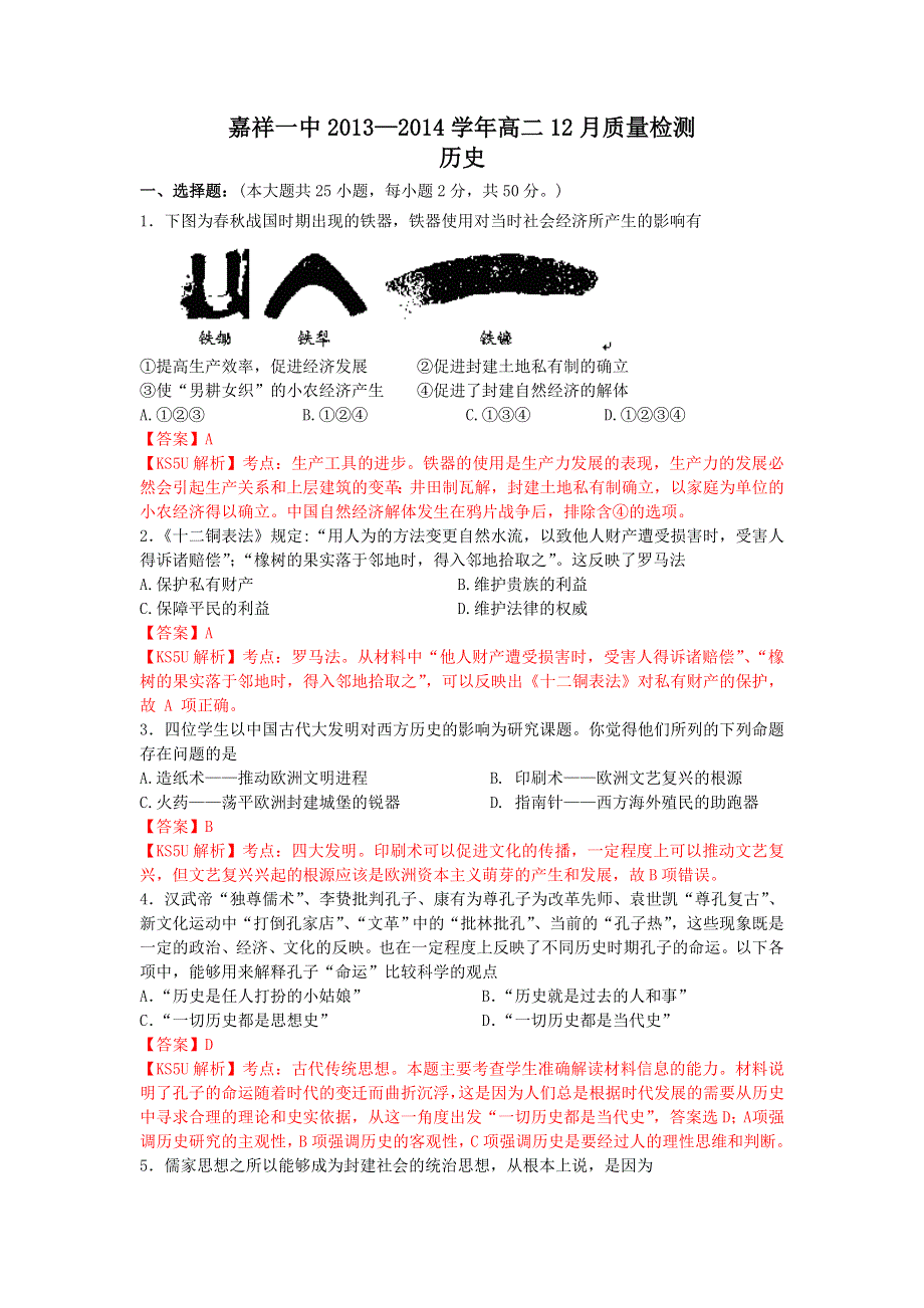 山东省济宁市嘉祥一中2013-2014学年高二12月质检 历史 WORD版含解析 BY史.doc_第1页