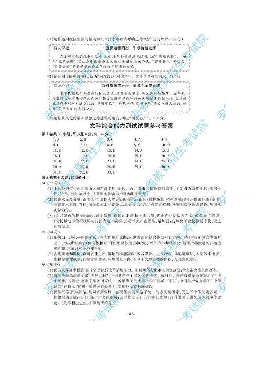 2012年高考真题——文综（安徽卷）答案.doc_第1页