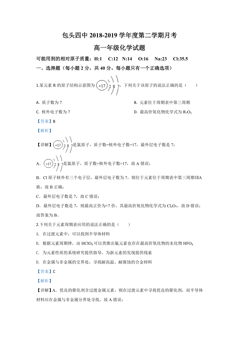 内蒙古包头市第四中学2018-2019学年高一下学期第一次月考（3月）化学试题 WORD版含解析.doc_第1页