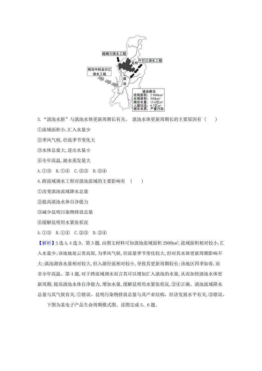 2020-2021学年新教材高中地理 第三单元 区域联系与区域发展 分析区域联系 单元活动课时检测（含解析）鲁教版选择性必修2.doc_第2页