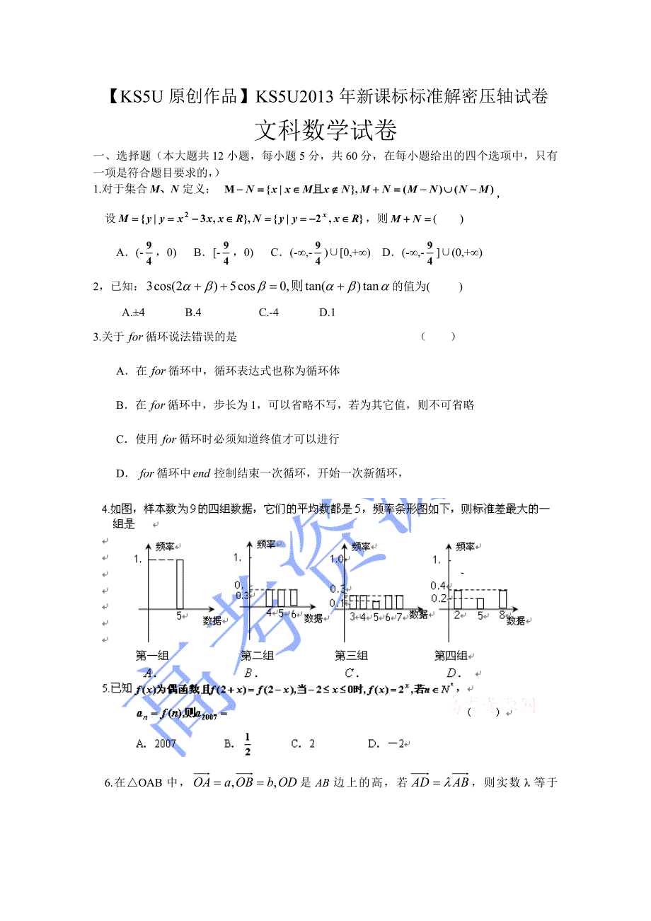 《原创作品》2013年新课标标准解密压轴试卷 文科数学.doc_第1页