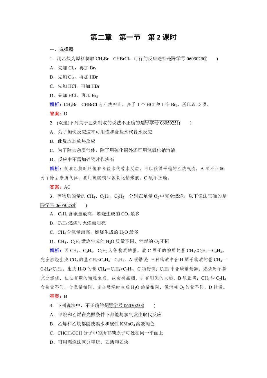 2016年春高中化学人教版选修5课时训练：第2章 第1节 第2课时 炔烃 脂肪烃的来源及其应用 WORD版含解析.doc_第1页