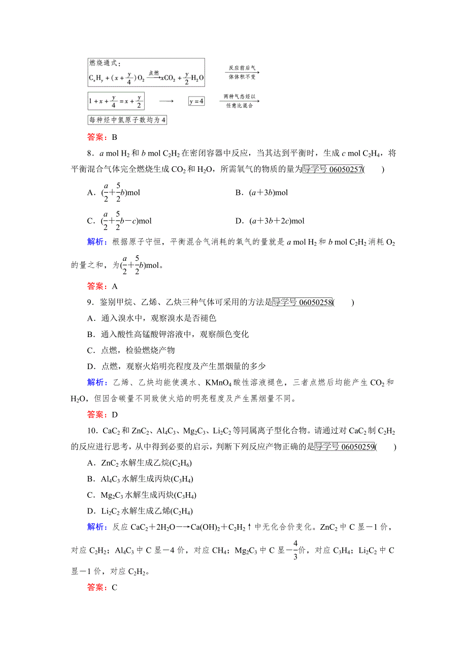 2016年春高中化学人教版选修5课时训练：第2章 第1节 第2课时 炔烃 脂肪烃的来源及其应用 WORD版含解析.doc_第3页