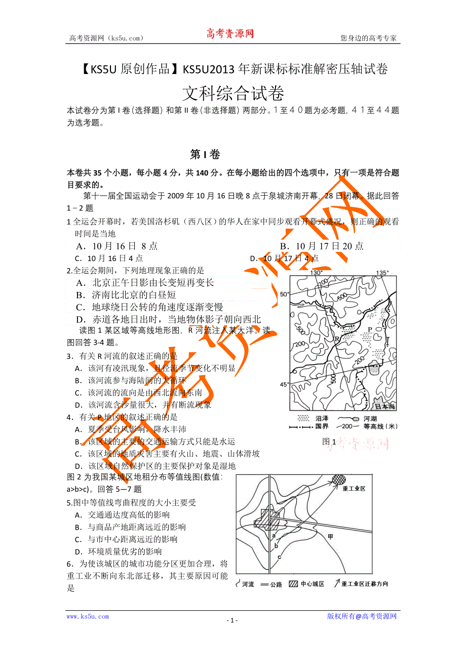 《原创作品》2013年新课标标准解密压轴试卷 文综.doc_第1页