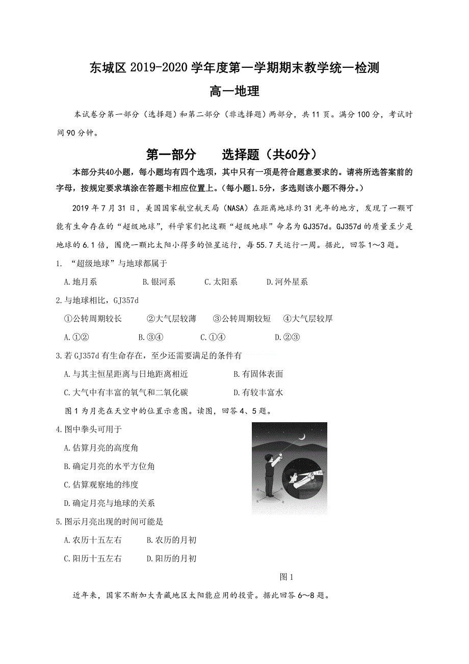 北京市东城区2019-2020学年高一上学期期末统一检测地理试题 WORD版含答案.doc_第1页