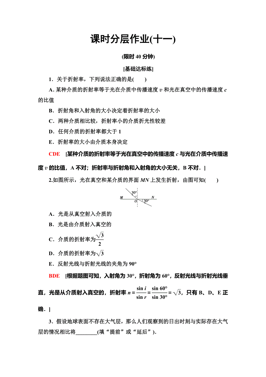 2019-2020学年人教版物理选修3-4课时分层作业11 光的反射和折射 WORD版含解析.doc_第1页