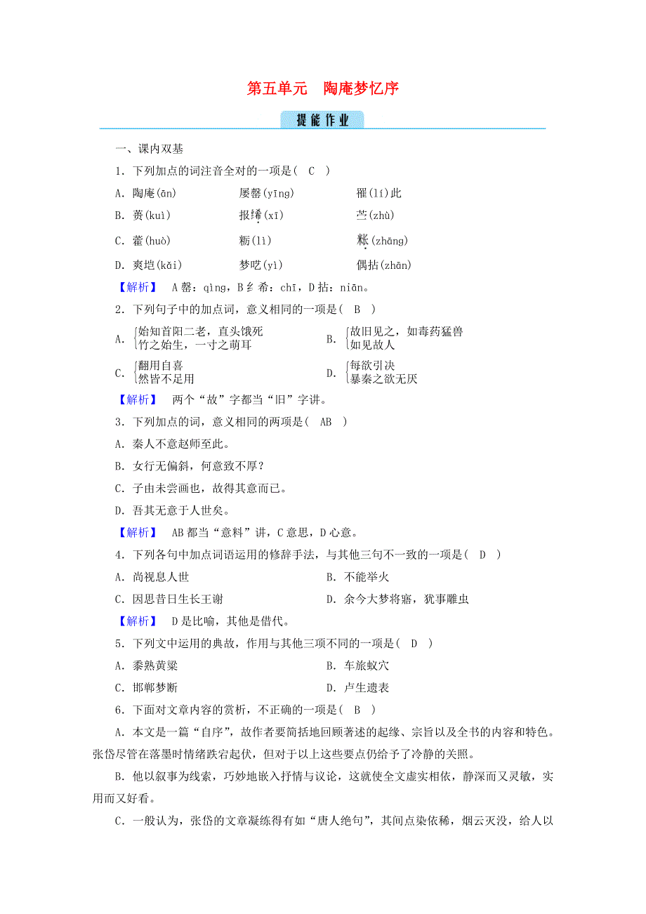 2020高中语文 第五单元 散而不乱 气脉中贯 陶庵梦忆序作业（含解析）新人教版选修《中国古代诗歌散文欣赏》.doc_第1页