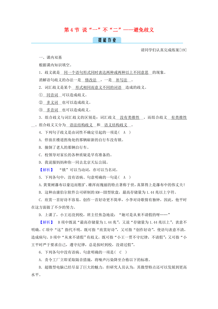 2020高中语文 第五课 言之有“理”第4节 说“一”不“二”——避免歧义练习（含解析）新人教版选修《语言文字应用》.doc_第1页