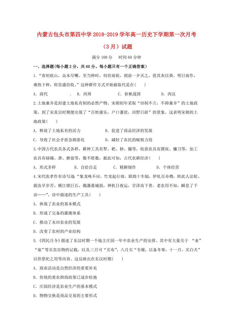 内蒙古包头市第四中学2018-2019学年高一历史下学期第一次月考（3月）试题.doc_第1页