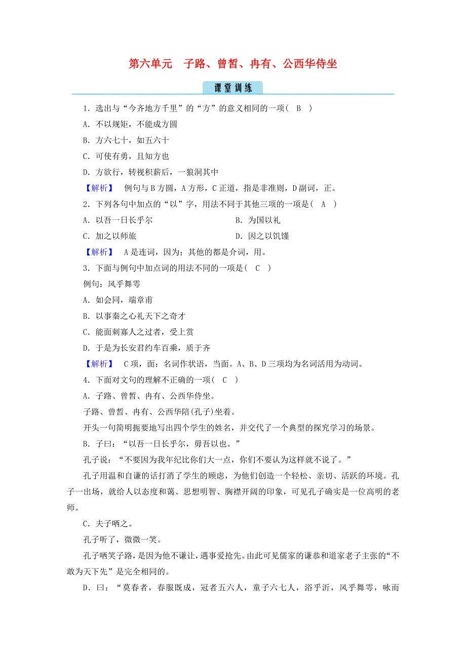 2020高中语文 第六单元 文无定格 贵在鲜活 子路、曾皙、冉有、公西华侍坐训练（含解析）新人教版选修《中国古代诗歌散文欣赏》.doc_第1页