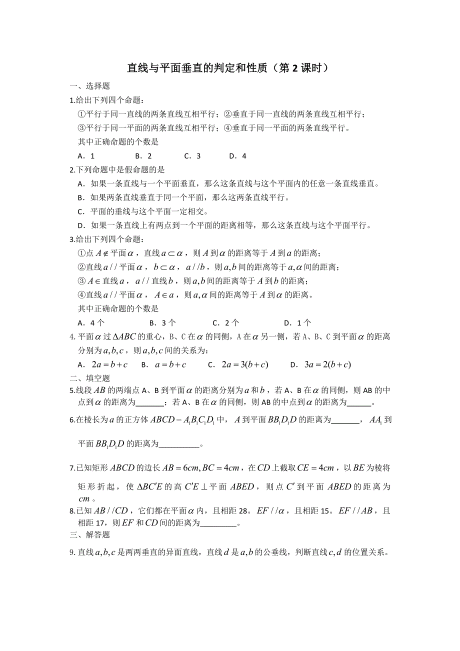 广西陆川县中学高二下学期数学同步作业：第9章 立体几何 直线与平面垂直的判定和性质（2）（大纲版）.doc_第1页