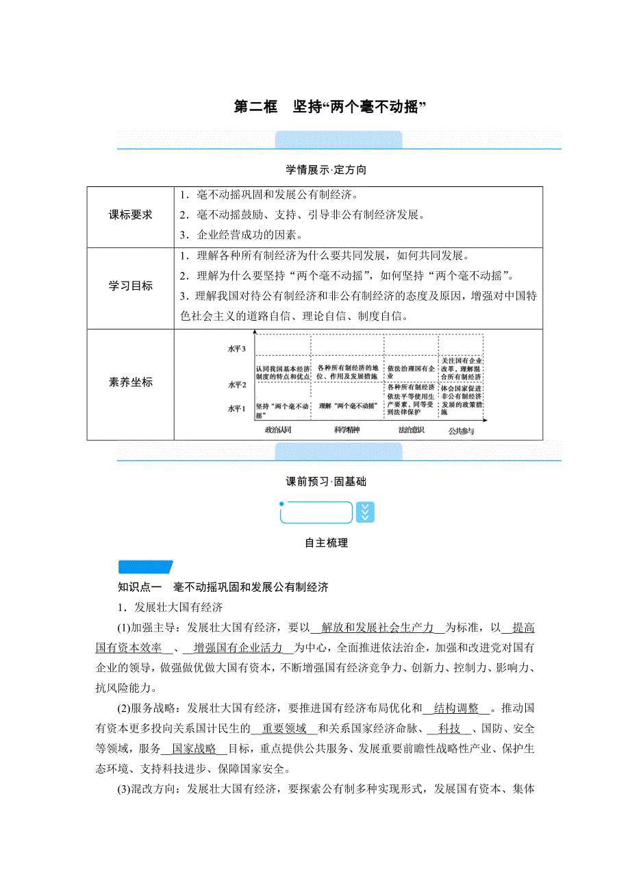 新教材2021-2022学年高一部编版政治必修2学案：1-2 坚持“两个毫不动摇” WORD版含解析.doc_第1页