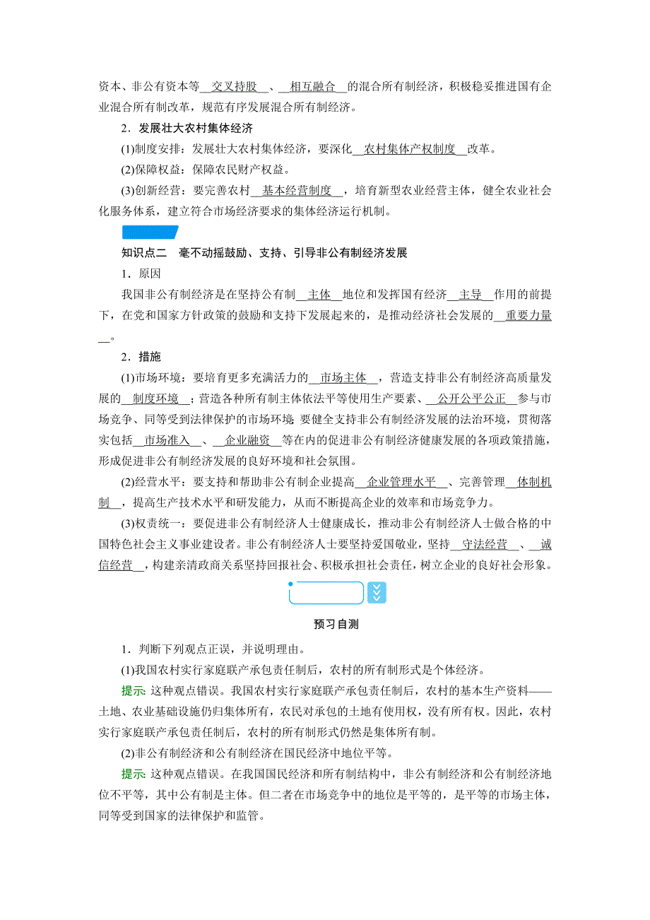 新教材2021-2022学年高一部编版政治必修2学案：1-2 坚持“两个毫不动摇” WORD版含解析.doc_第2页