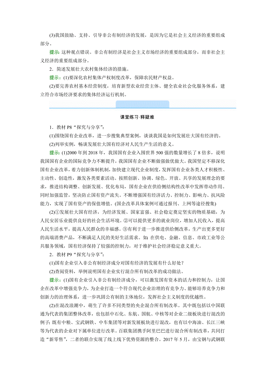 新教材2021-2022学年高一部编版政治必修2学案：1-2 坚持“两个毫不动摇” WORD版含解析.doc_第3页