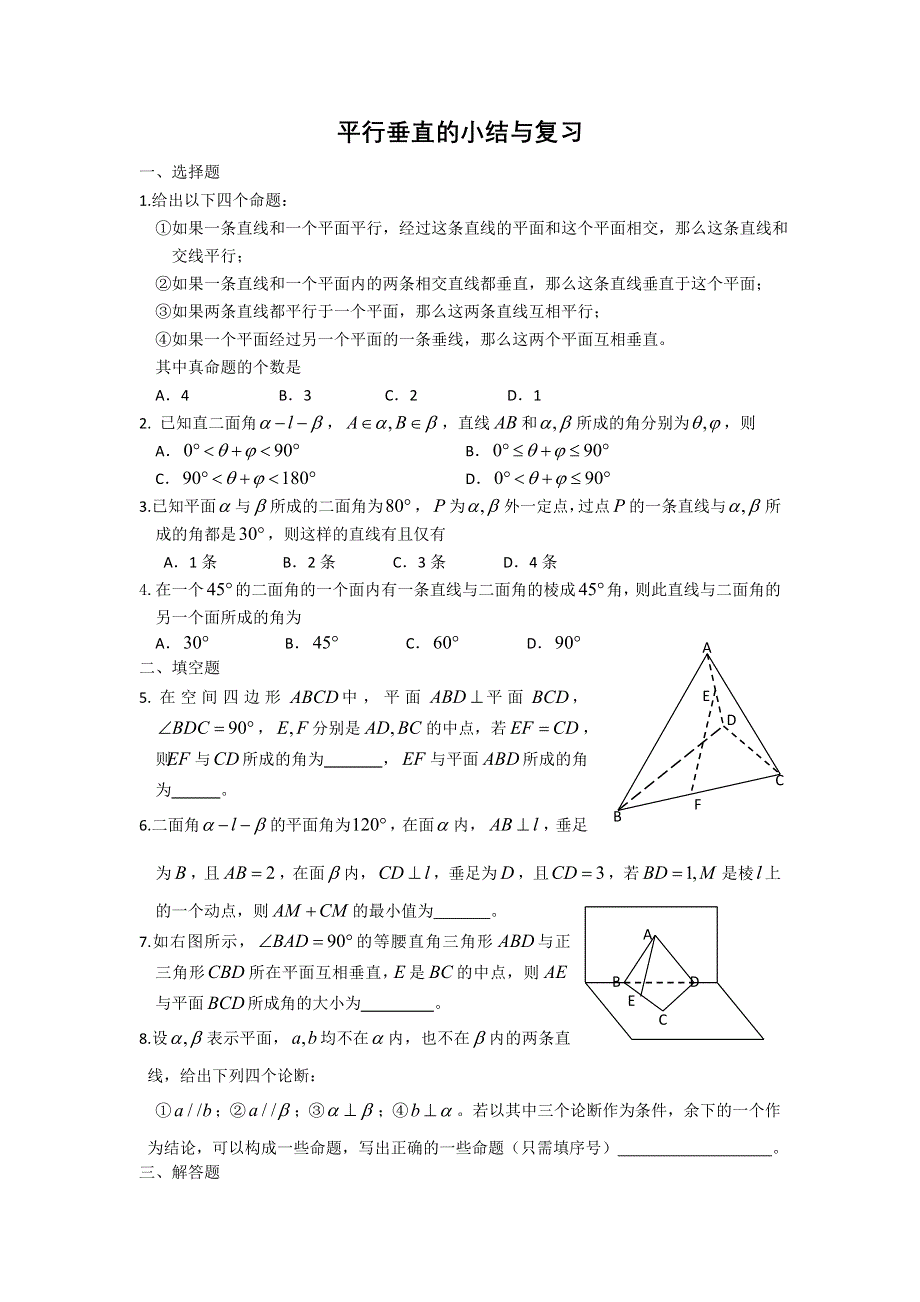 广西陆川县中学高二下学期数学同步作业：第9章 立体几何 平行垂直小结与复习（大纲版）.doc_第1页