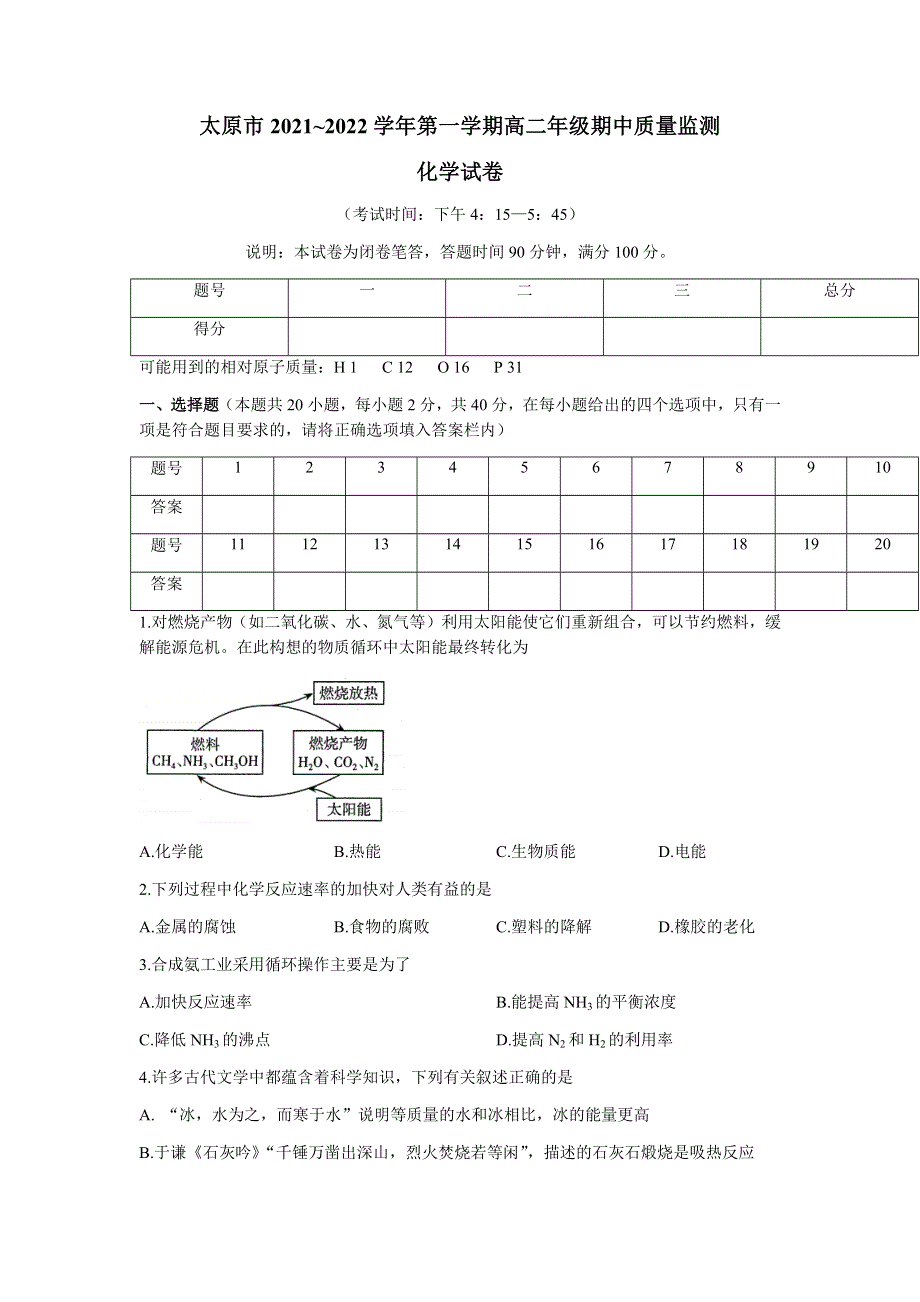 山西省太原市2021-2022学年高二上学期期中考试化学试题 WORD版含答案.docx_第1页