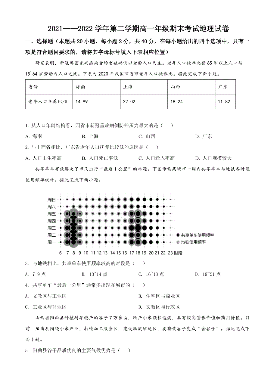 山西省太原市2021-2022学年高一下学期期末地理试题WORD版含答案.docx_第1页