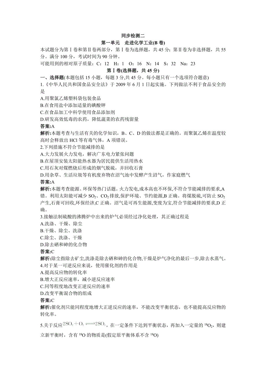 化学人教版选修2单元测试：第一单元　走进化学工业（B卷） WORD版含解析.doc_第1页