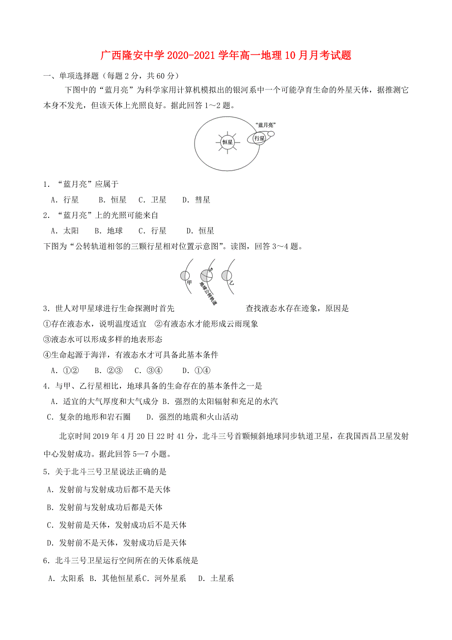 广西隆安中学2020-2021学年高一地理10月月考试题.doc_第1页