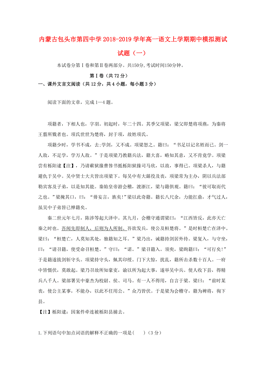 内蒙古包头市第四中学2018-2019学年高一语文上学期期中模拟测试试题（一）.doc_第1页