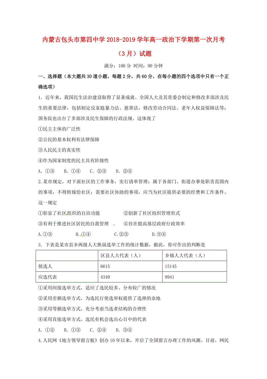 内蒙古包头市第四中学2018-2019学年高一政治下学期第一次月考（3月）试题.doc_第1页