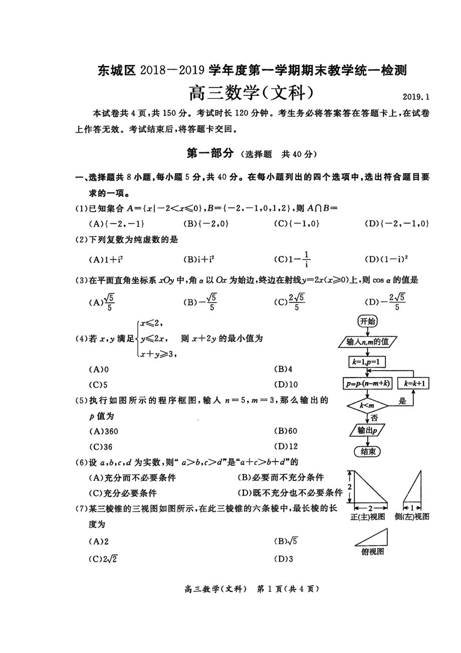 北京市东城区2019届高三上学期期末教学统一检查数学（文）试题 扫描版含答案.doc_第1页