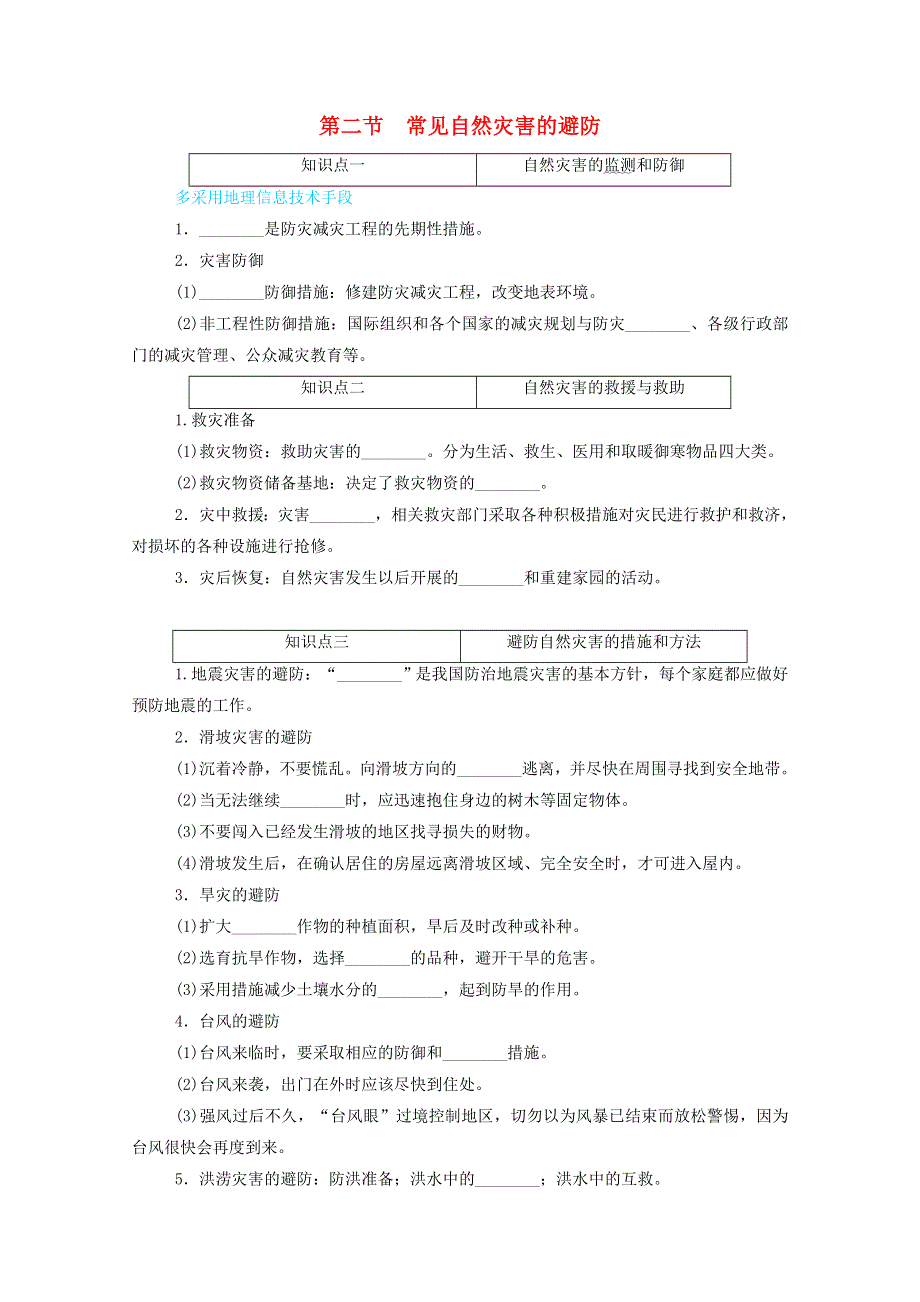 2020-2021学年新教材高中地理 第三单元 常见自然灾害的成因与避防 第二节 常见自然灾害的避防练习（含解析）中图版必修1.doc_第1页