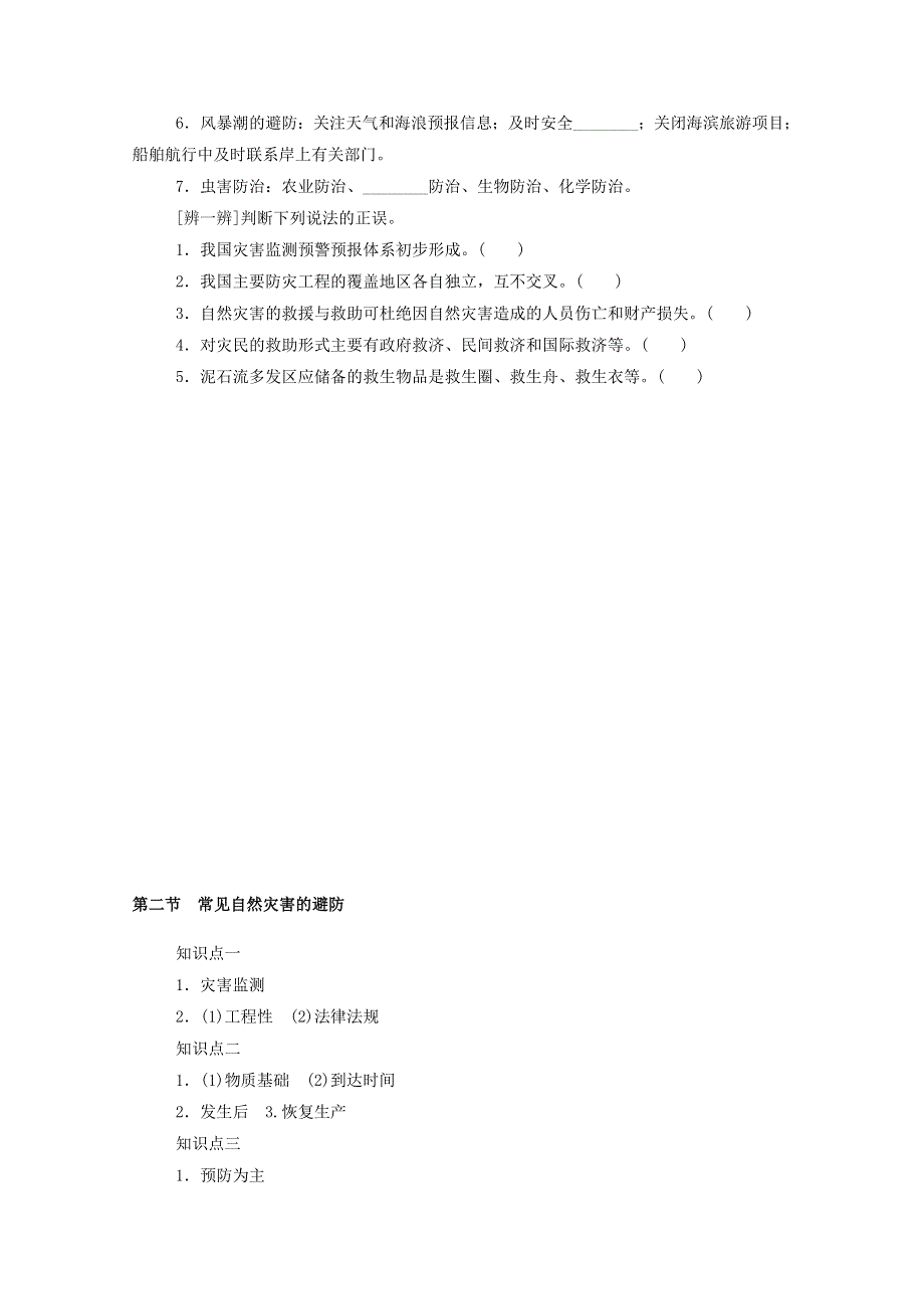 2020-2021学年新教材高中地理 第三单元 常见自然灾害的成因与避防 第二节 常见自然灾害的避防练习（含解析）中图版必修1.doc_第2页