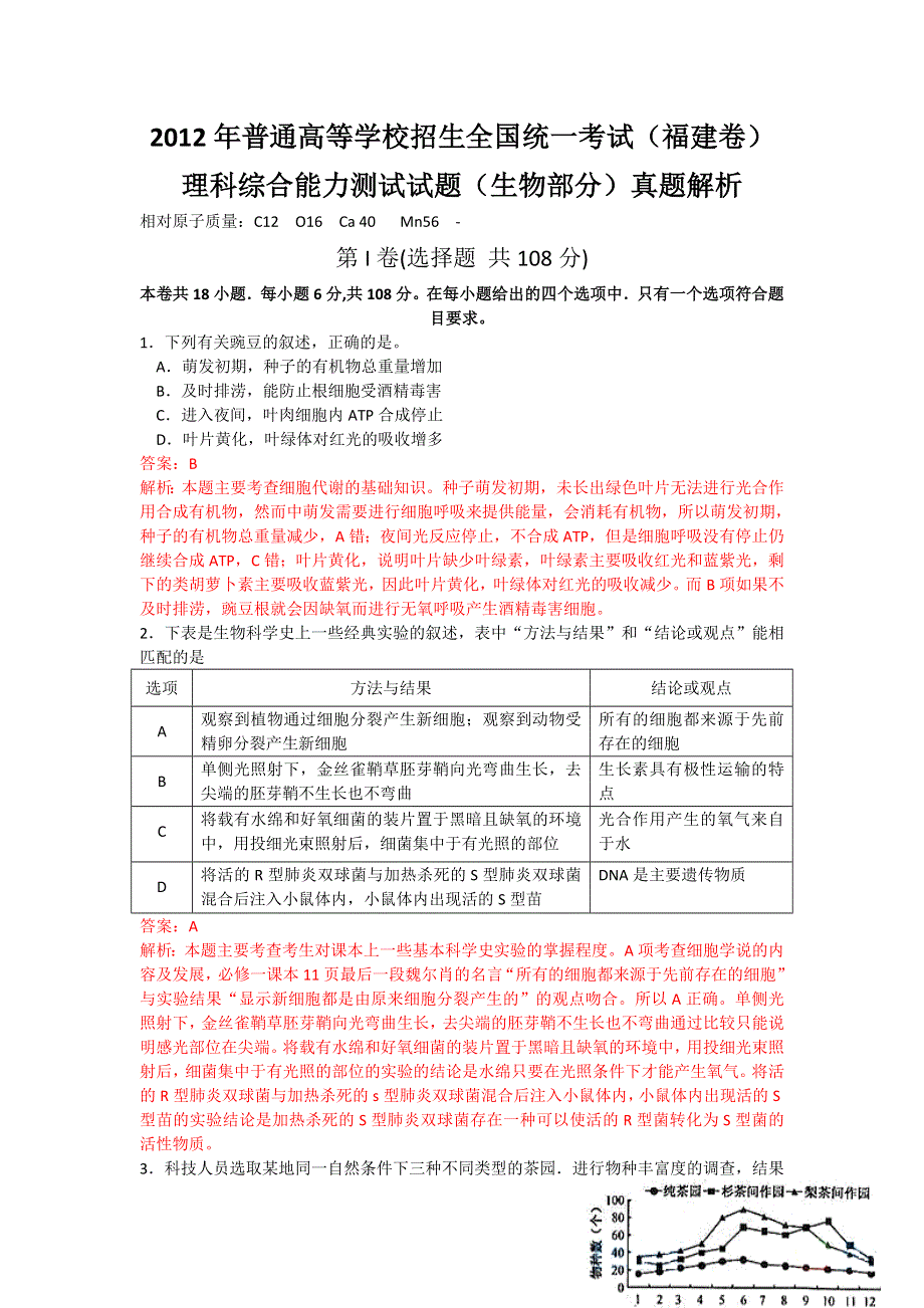 2012年高考真题——理综（福建卷）生物解析版（1）.doc_第1页