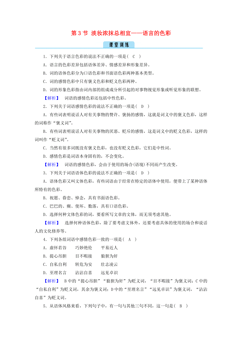 2020高中语文 第六课 语言的艺术 第3节 淡妆浓抹总相宜——语言的色彩训练（含解析）新人教版选修《语言文字应用》.doc_第1页