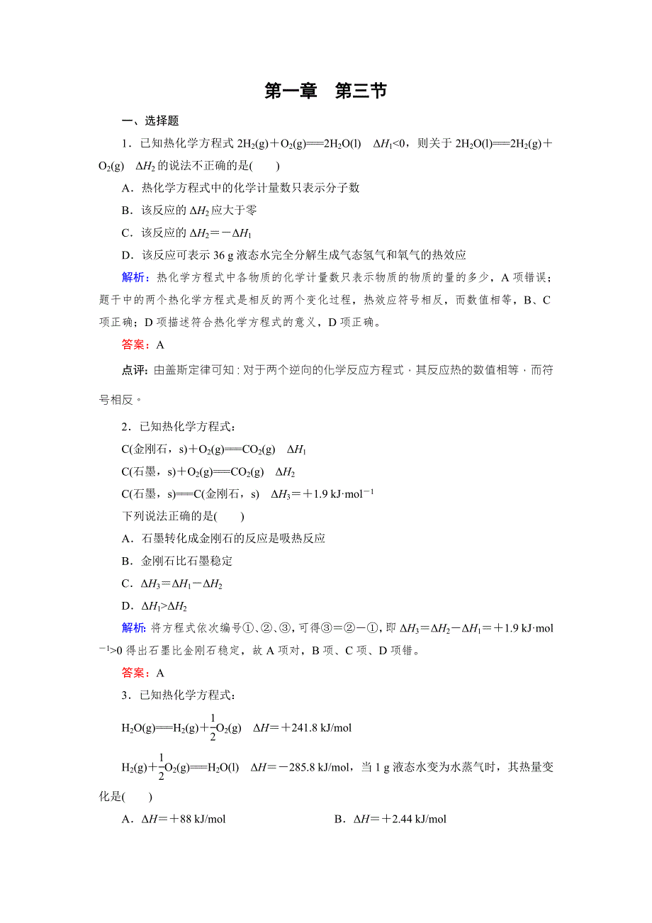 2016年春高中化学人教选修4习题 第1章 第3节 化学反应热的计算 WORD版含答案.doc_第1页