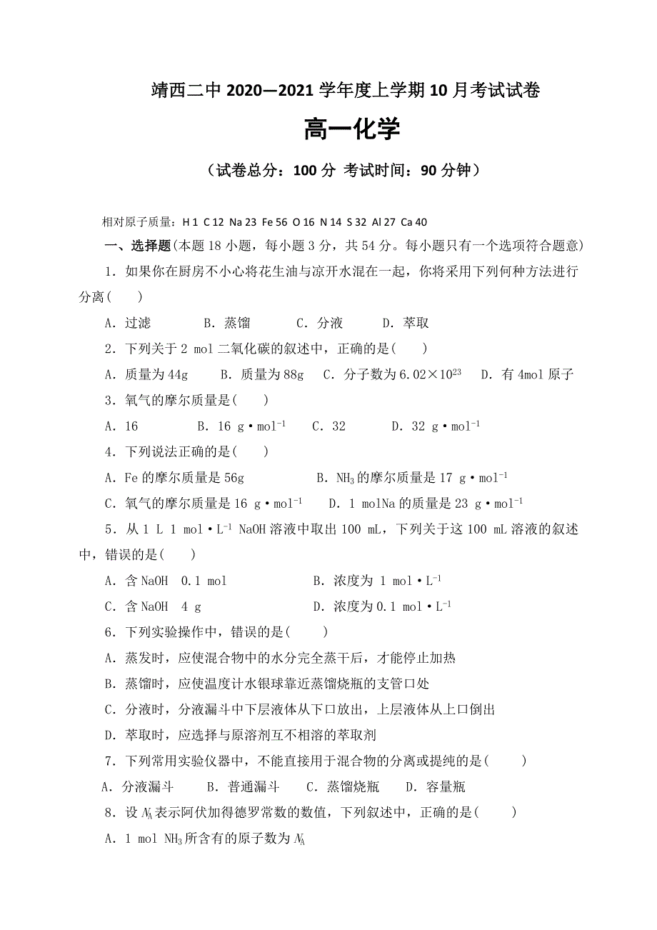 广西靖西市第二中学2020-2021学年高一10月月考化学试题 WORD版含答案.doc_第1页