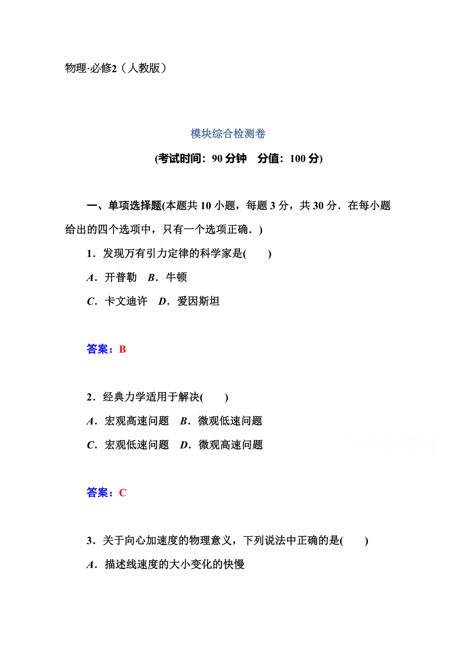 2014-2015学年高中物理必修二（人教版）练习：模块综合检测卷.doc_第1页