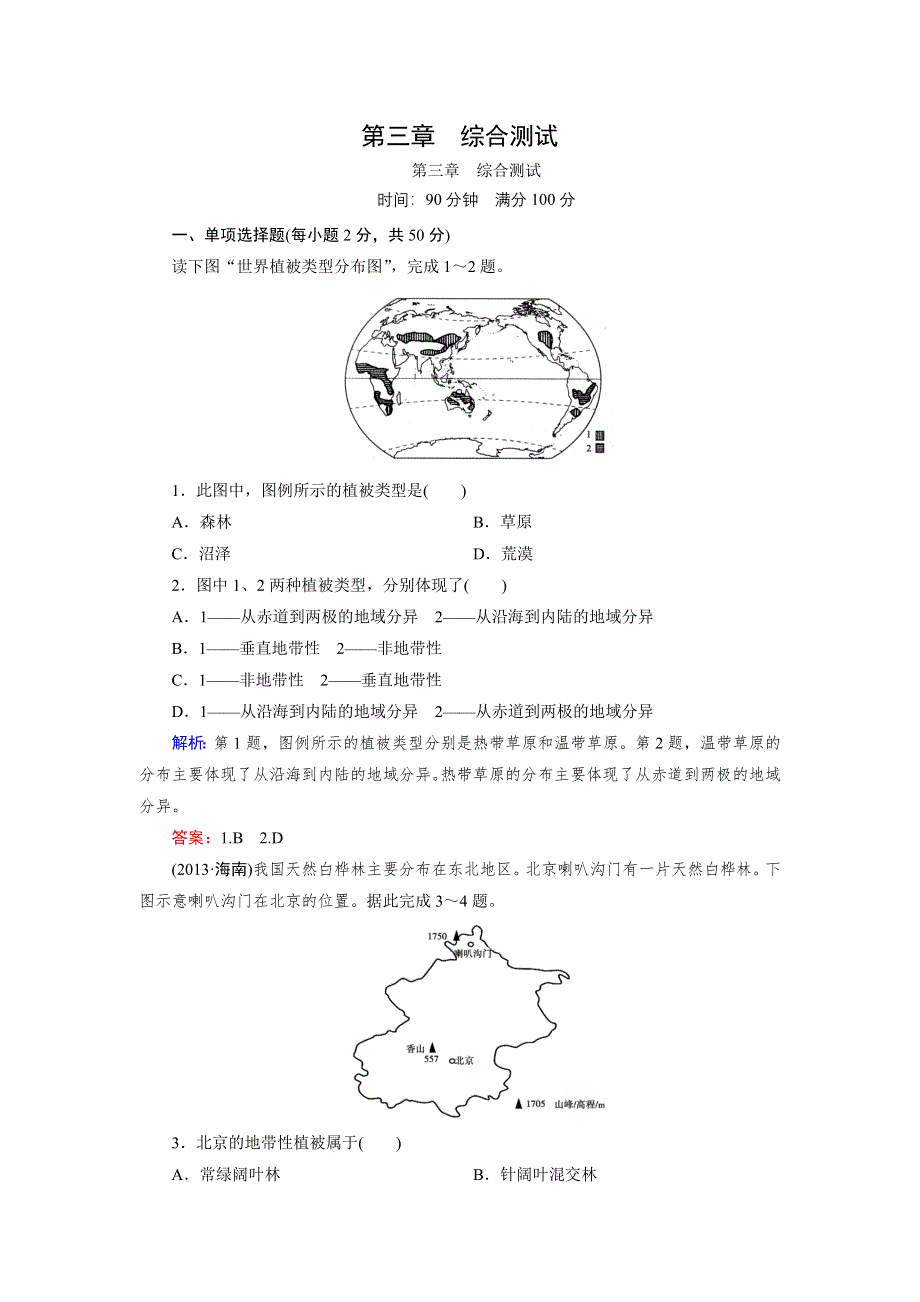 《成才之路》2015-2016学年高一湘教版地理必修1练习 综合测试3 .doc_第1页