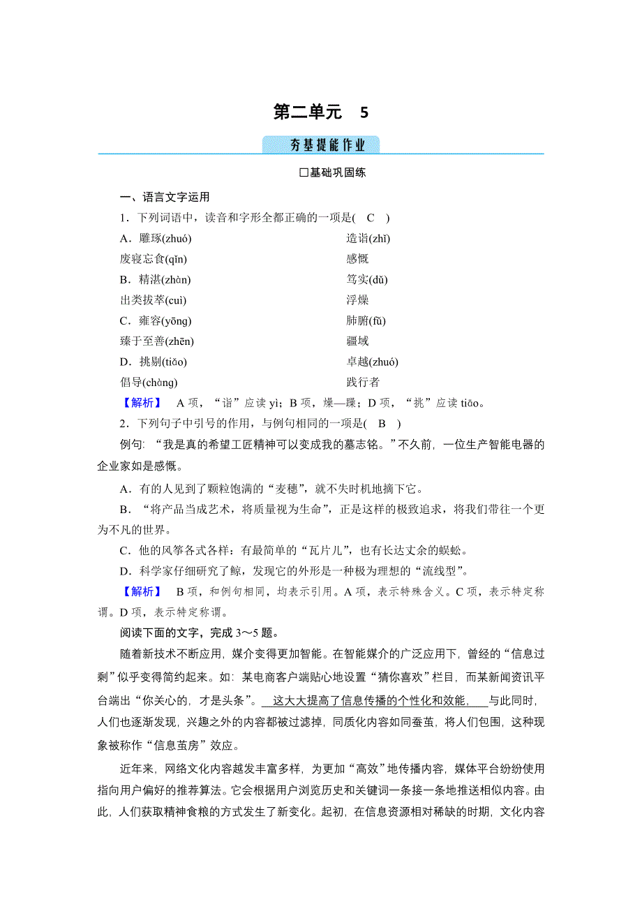 新教材2021-2022学年高一部编版语文必修上册作业：5 以工匠精神雕琢时代品质 WORD版含解析.doc_第1页