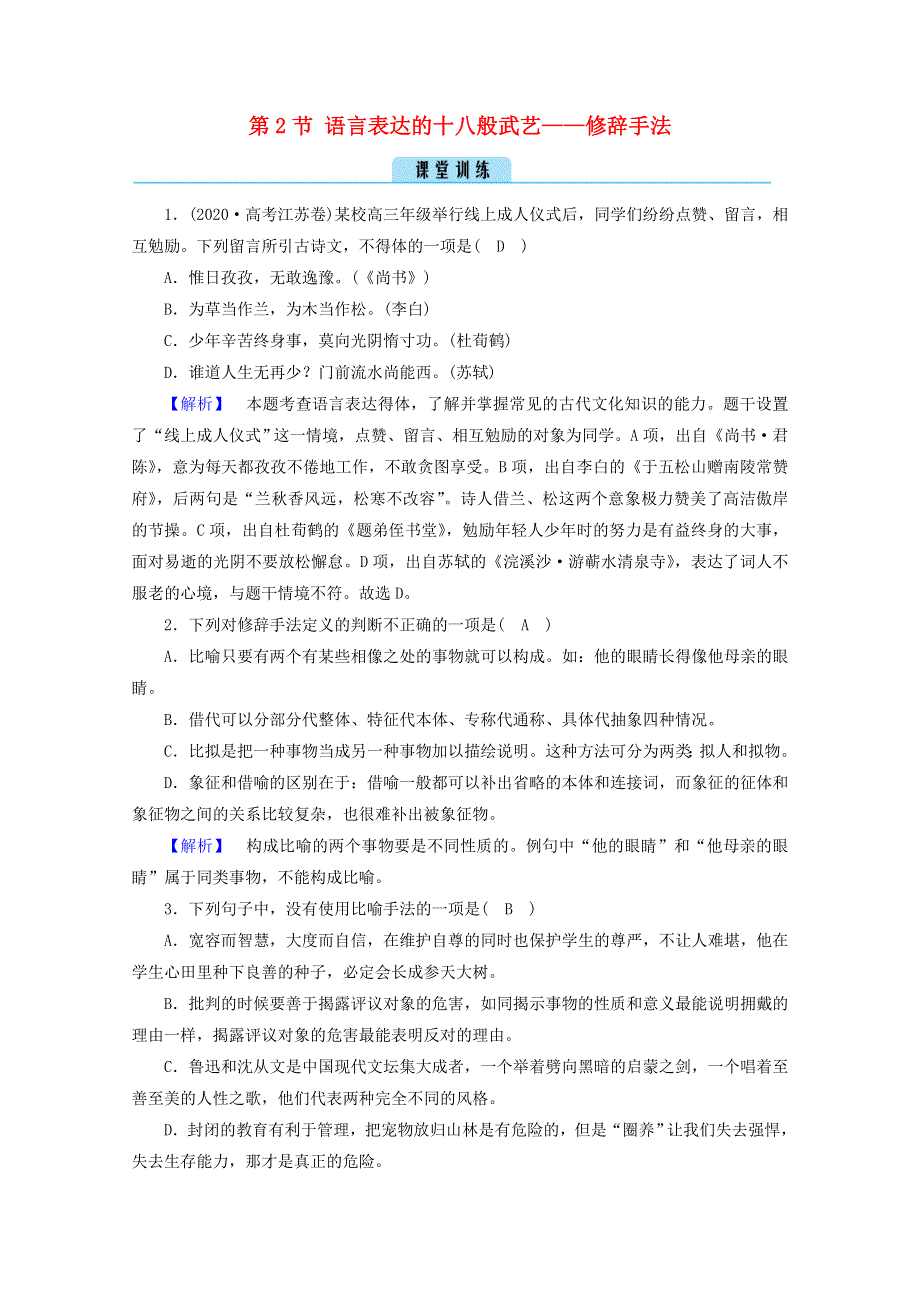 2020高中语文 第六课 语言的艺术 第2节 语言表达的十八般武艺——修辞手法训练（含解析）新人教版选修《语言文字应用》.doc_第1页