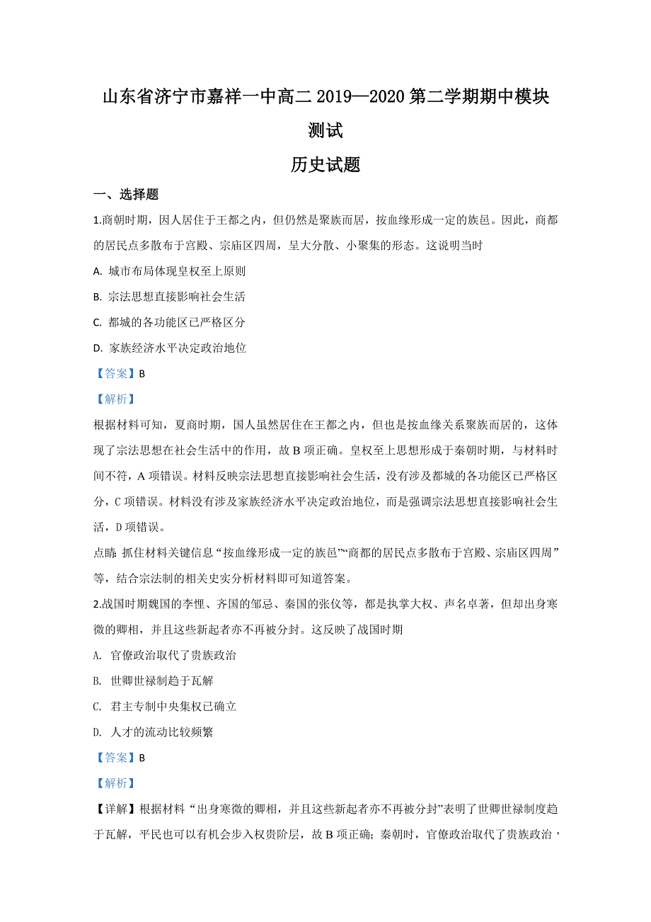 山东省济宁市嘉祥一中2019-2020学年高二下学期期中考试模块测试历史试题 WORD版含解析.doc_第1页