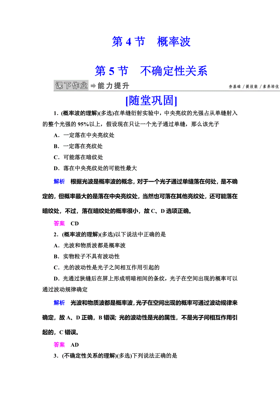 2019-2020学年人教版物理选修3-5抢分教程课下作业：第17章 波粒二象性 第4、5节 WORD版含解析.doc_第1页