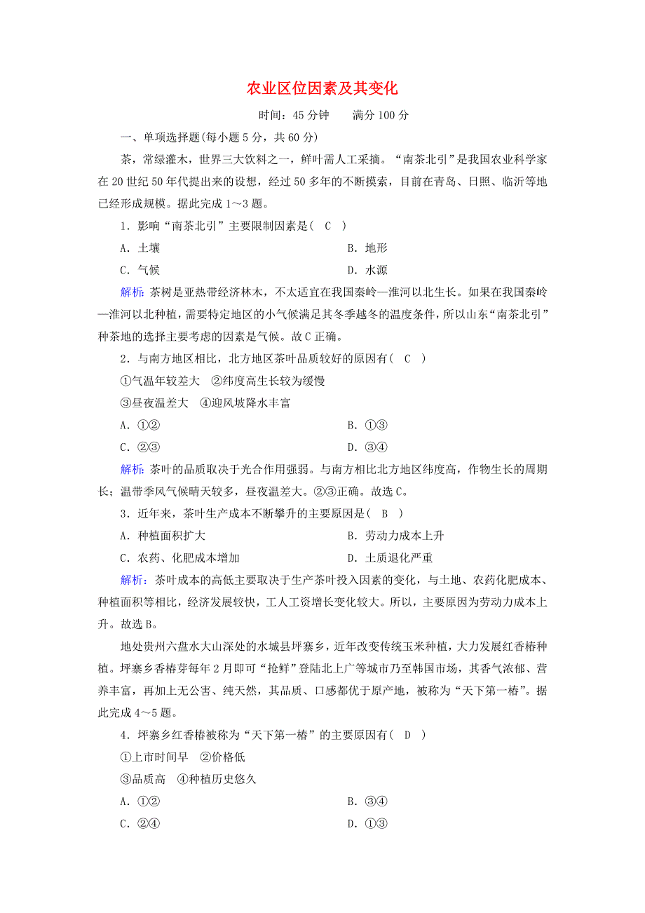 2020-2021学年新教材高中地理 第三章 产业区位因素 1 农业区位因素及其变化练习（含解析）新人教版必修2.doc_第1页