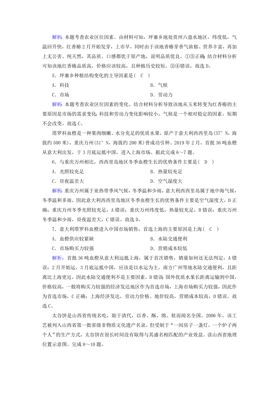 2020-2021学年新教材高中地理 第三章 产业区位因素 1 农业区位因素及其变化练习（含解析）新人教版必修2.doc_第2页