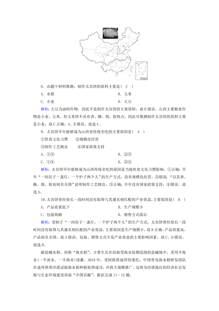 2020-2021学年新教材高中地理 第三章 产业区位因素 1 农业区位因素及其变化练习（含解析）新人教版必修2.doc_第3页