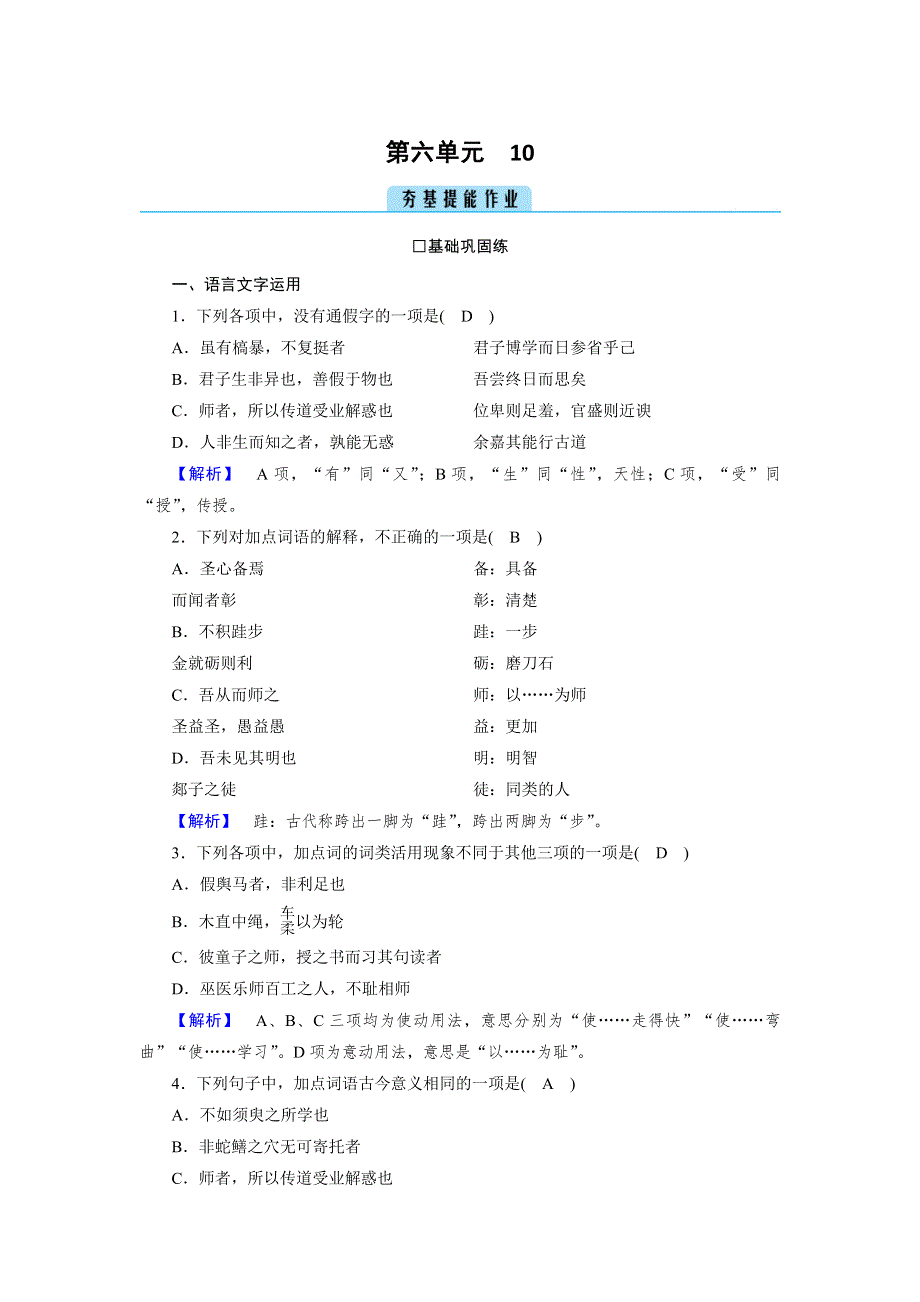 新教材2021-2022学年高一部编版语文必修上册作业：10 劝学 师说 WORD版含解析.doc_第1页